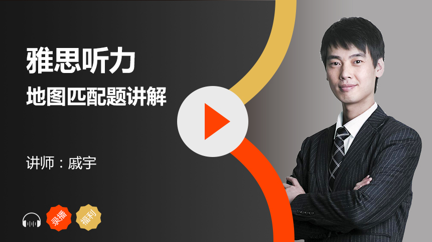 雅思听力之地图匹配题高分技巧