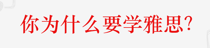 学雅思